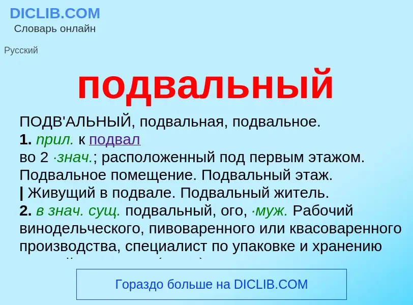 O que é подвальный - definição, significado, conceito