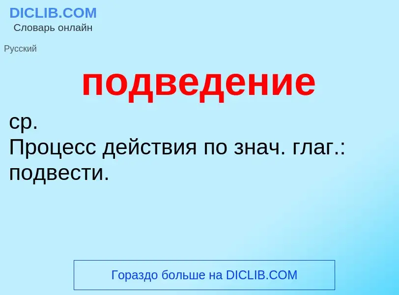 ¿Qué es подведение? - significado y definición