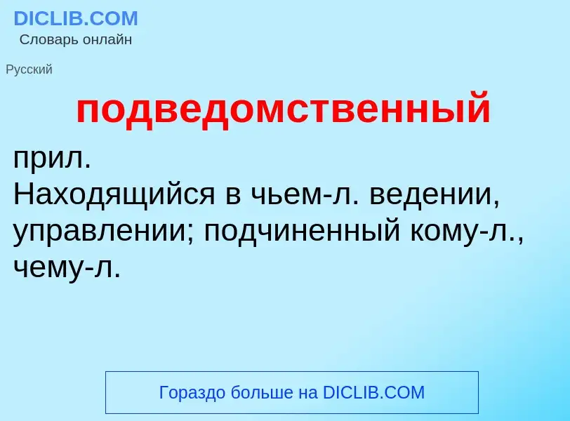 O que é подведомственный - definição, significado, conceito