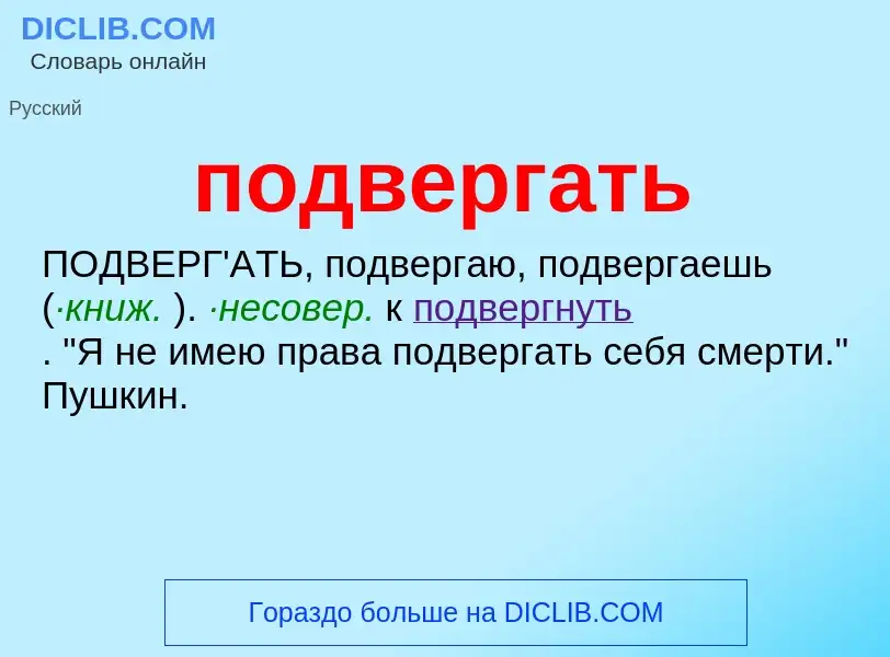 Τι είναι подвергать - ορισμός