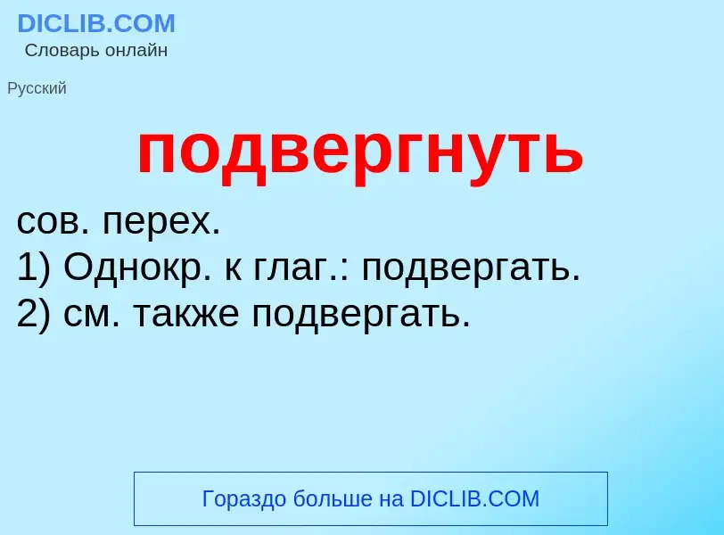 Τι είναι подвергнуть - ορισμός