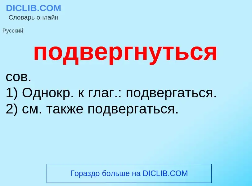 Τι είναι подвергнуться - ορισμός