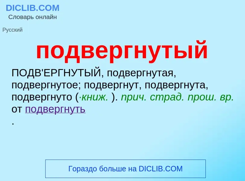 ¿Qué es подвергнутый? - significado y definición