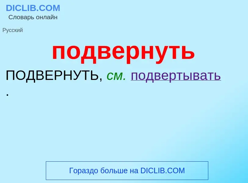O que é подвернуть - definição, significado, conceito