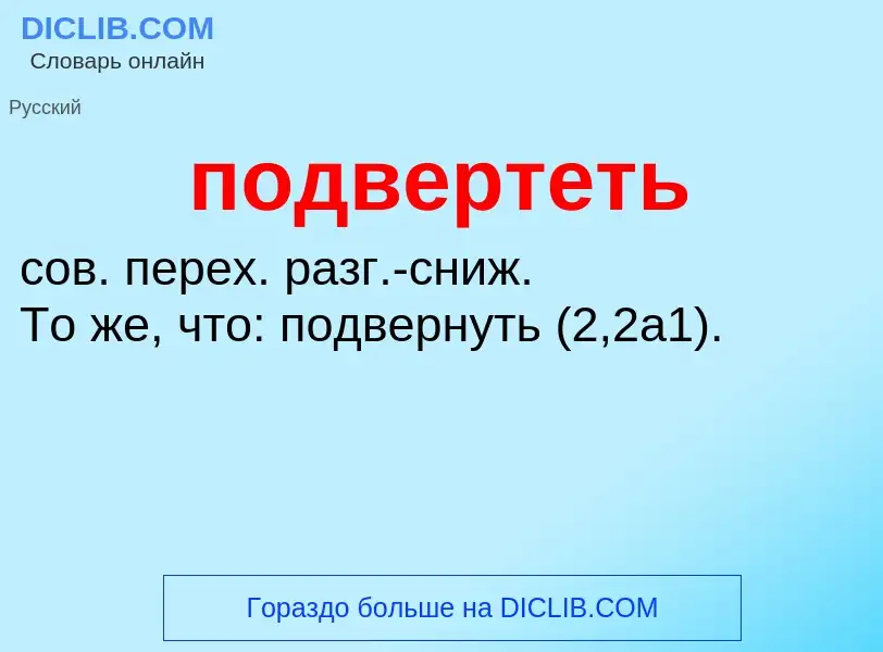 Что такое подвертеть - определение