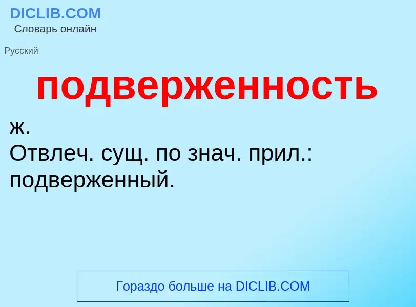 ¿Qué es подверженность? - significado y definición