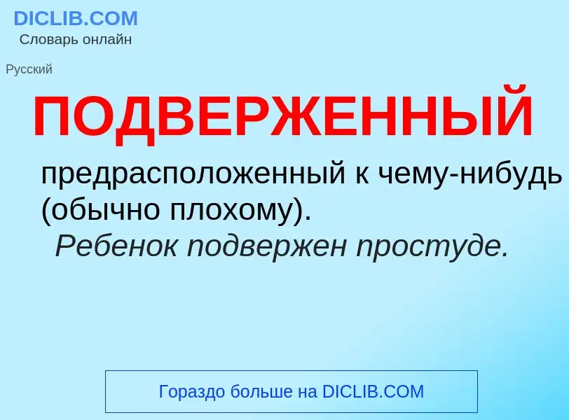 ¿Qué es ПОДВЕРЖЕННЫЙ? - significado y definición