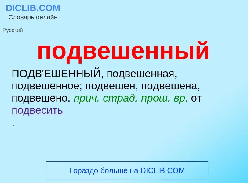 ¿Qué es подвешенный? - significado y definición