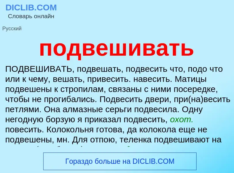 Was ist подвешивать - Definition