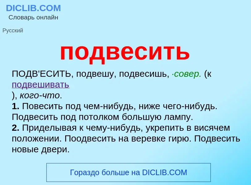 What is подвесить - definition