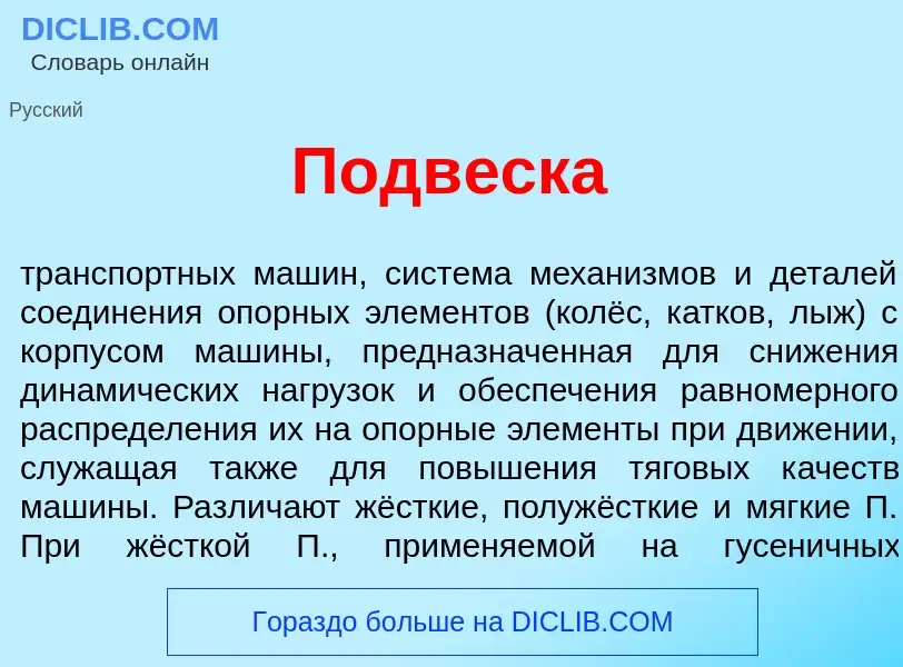 Что такое Подв<font color="red">е</font>ска - определение