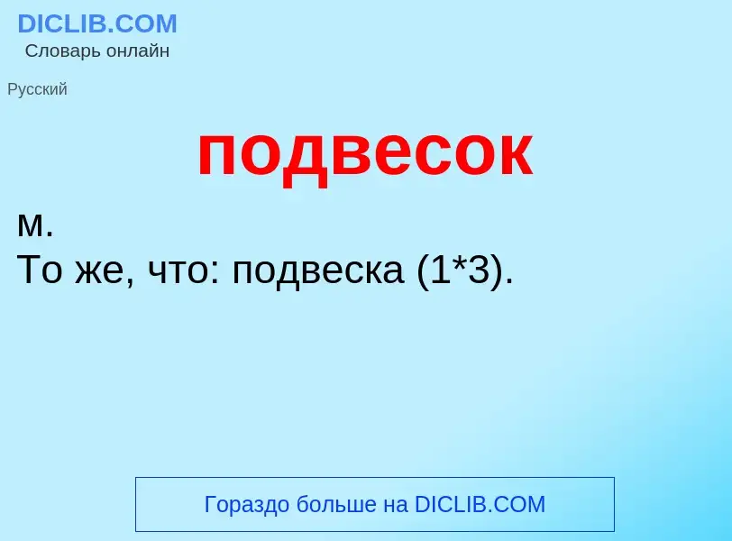 Что такое подвесок - определение