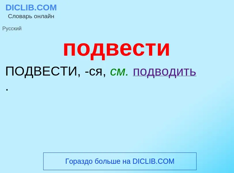 Что такое подвести - определение