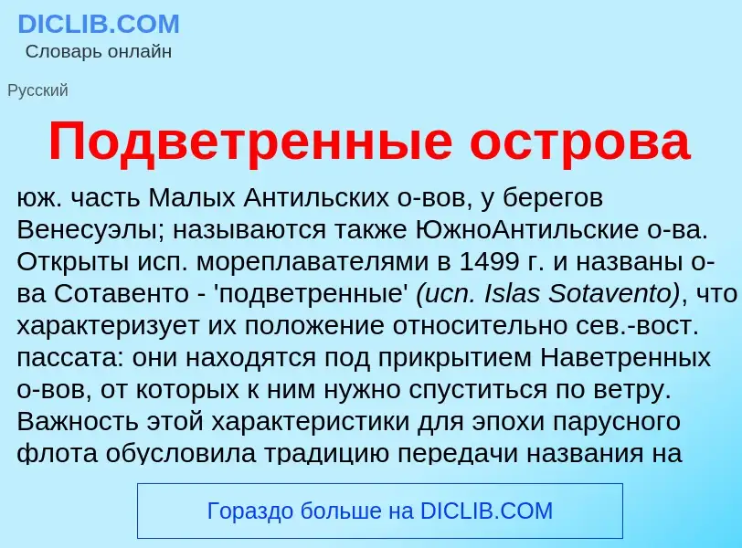 What is Подветренные острова - definition