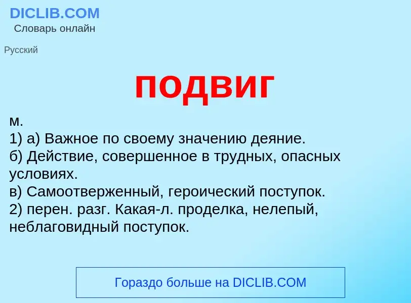 O que é подвиг - definição, significado, conceito