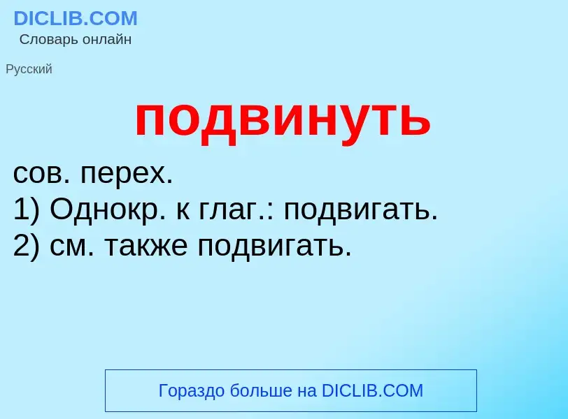 Что такое подвинуть - определение