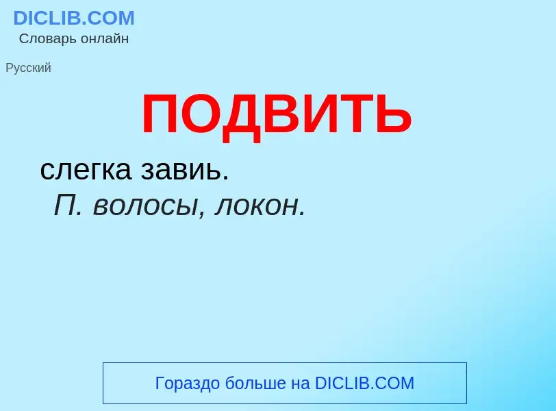 What is ПОДВИТЬ - definition