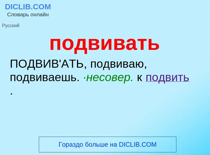 ¿Qué es подвивать? - significado y definición