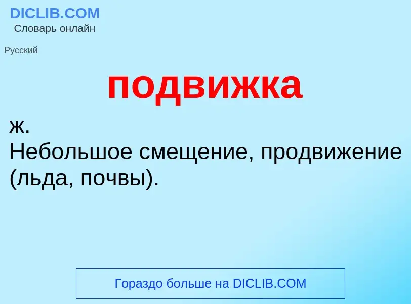 ¿Qué es подвижка? - significado y definición