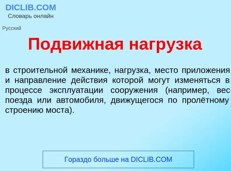 Что такое Подвижн<font color="red">а</font>я нагр<font color="red">у</font>зка - определение