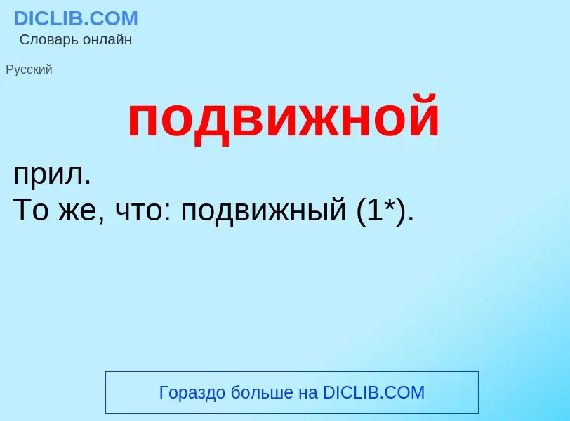 ¿Qué es подвижной? - significado y definición