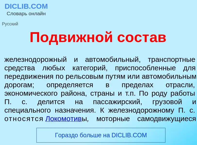 Что такое Подвижн<font color="red">о</font>й сост<font color="red">а</font>в - определение