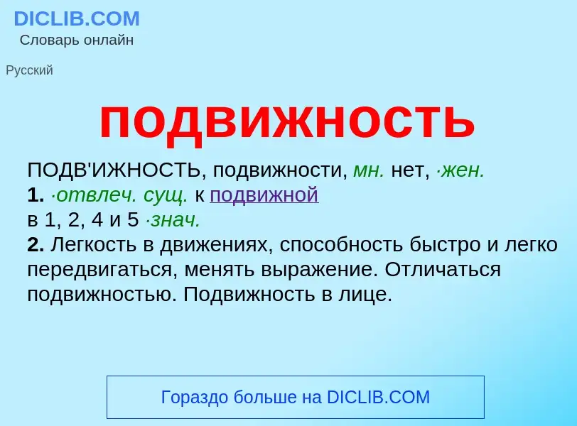 ¿Qué es подвижность? - significado y definición