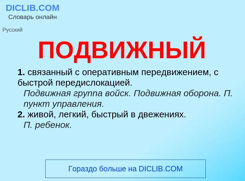 ¿Qué es ПОДВИЖНЫЙ? - significado y definición