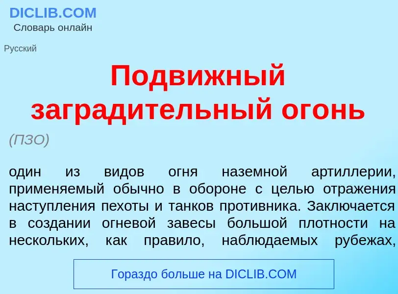 Что такое Подв<font color="red">и</font>жный заград<font color="red">и</font>тельный ог<font color="