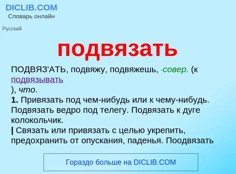 O que é подвязать - definição, significado, conceito