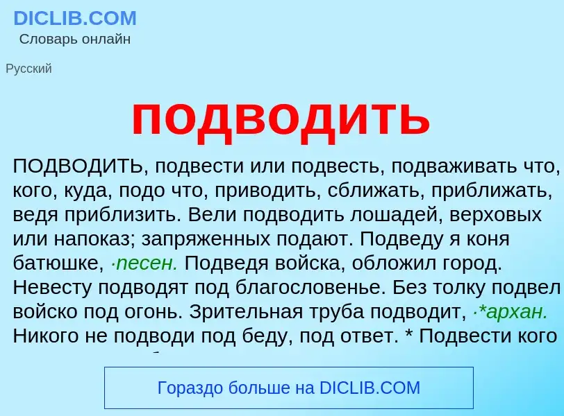 Что такое подводить - определение