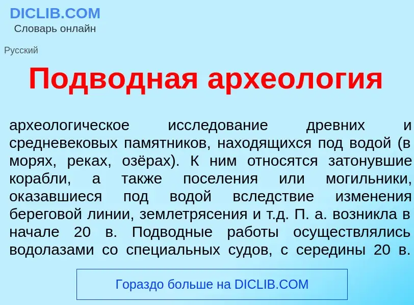 O que é Подв<font color="red">о</font>дная археол<font color="red">о</font>гия - definição, signific