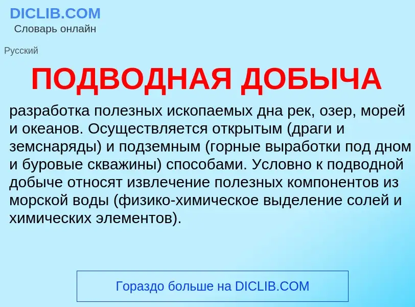 ¿Qué es ПОДВОДНАЯ ДОБЫЧА? - significado y definición