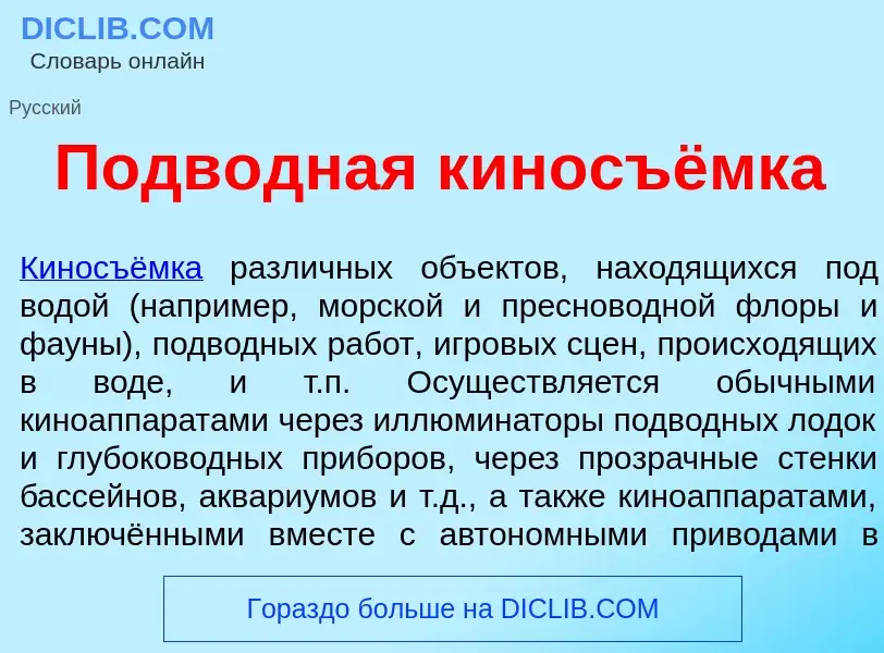 Что такое Подв<font color="red">о</font>дная киносъёмка - определение