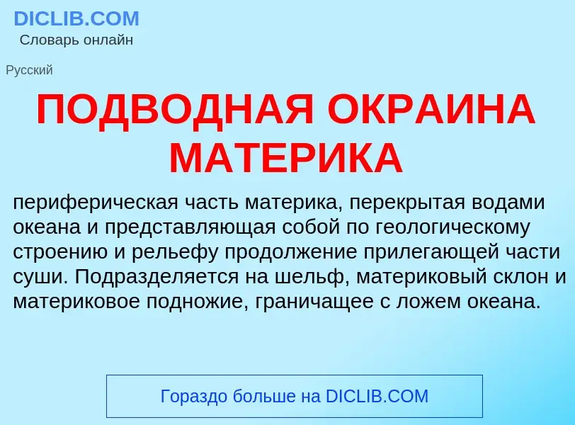 Что такое ПОДВОДНАЯ ОКРАИНА МАТЕРИКА - определение