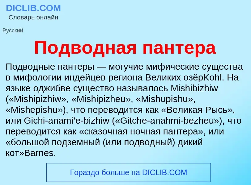 ¿Qué es Подводная пантера? - significado y definición