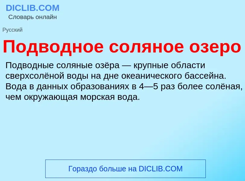 Что такое Подводное соляное озеро - определение