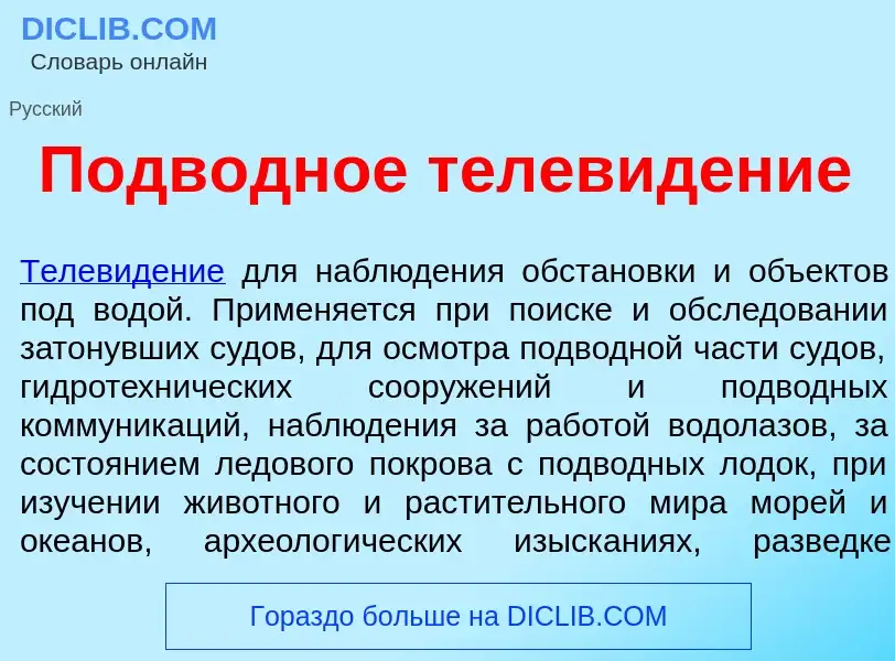 Что такое Подв<font color="red">о</font>дное телев<font color="red">и</font>дение - определение