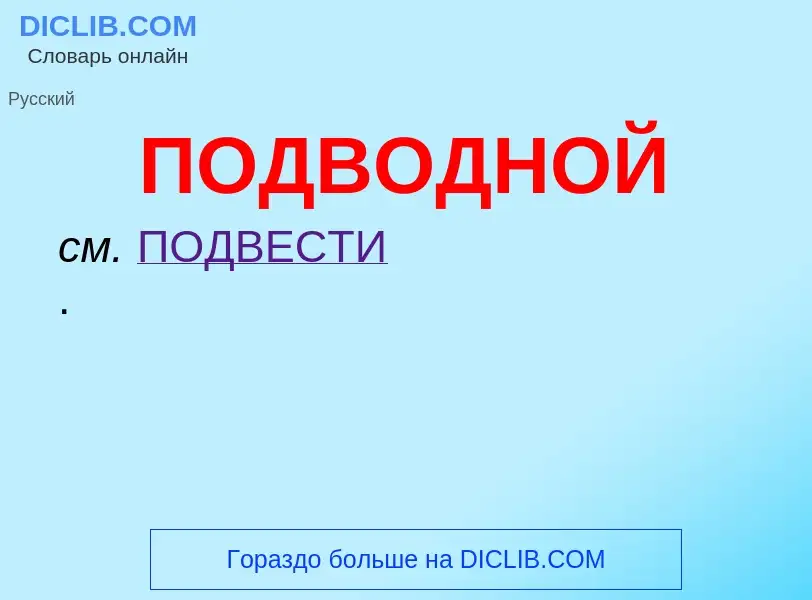 O que é ПОДВОДНОЙ - definição, significado, conceito