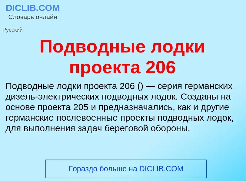 What is Подводные лодки проекта 206 - definition