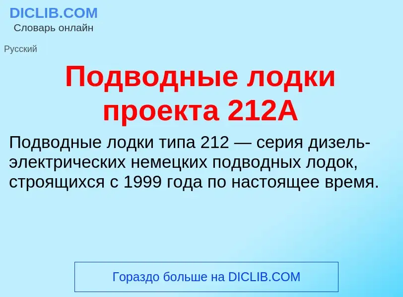 What is Подводные лодки проекта 212А - definition