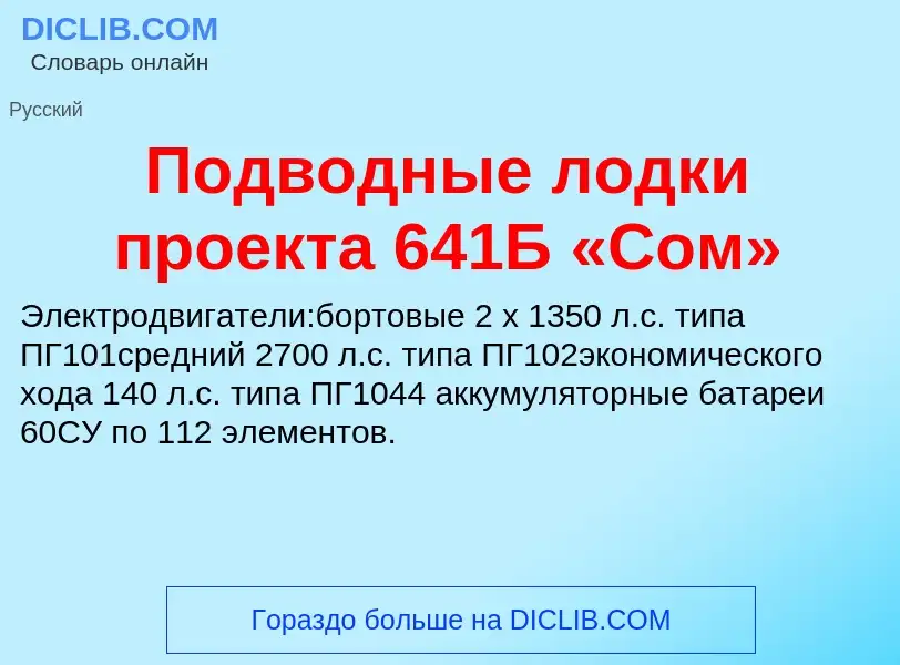 O que é Подводные лодки проекта 641Б «Сом» - definição, significado, conceito