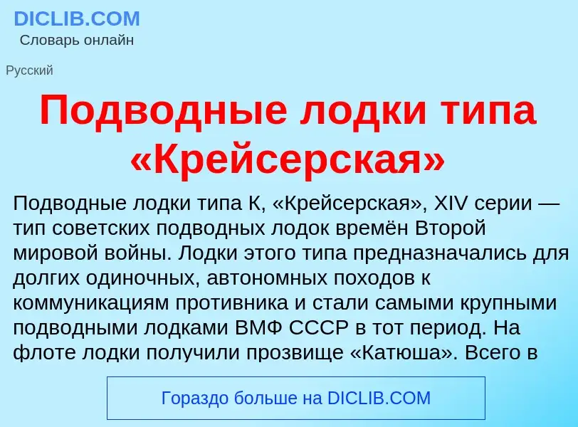 O que é Подводные лодки типа «Крейсерская» - definição, significado, conceito