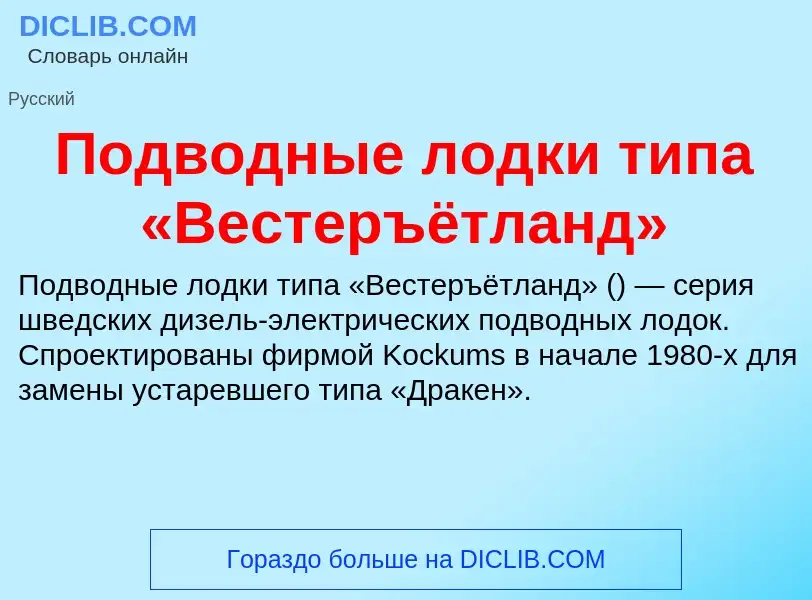 Was ist Подводные лодки типа «Вестеръётланд» - Definition