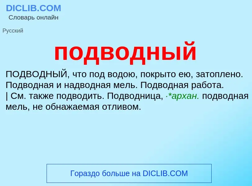 ¿Qué es подводный? - significado y definición