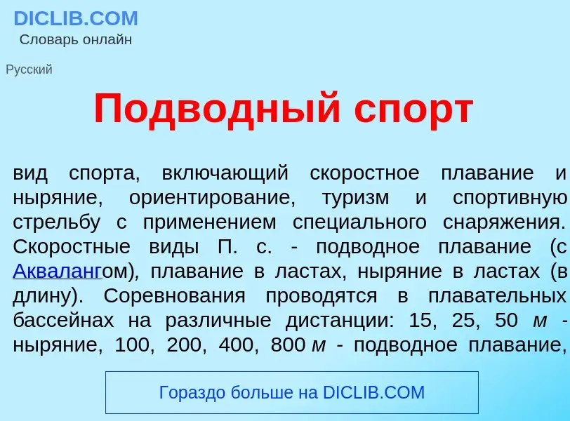 What is Подв<font color="red">о</font>дный спорт - definition