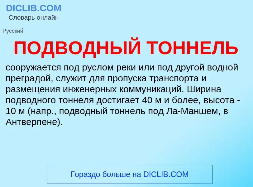 ¿Qué es ПОДВОДНЫЙ ТОННЕЛЬ? - significado y definición