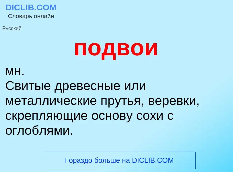 ¿Qué es подвои? - significado y definición