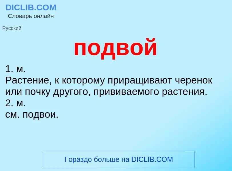 ¿Qué es подвой? - significado y definición