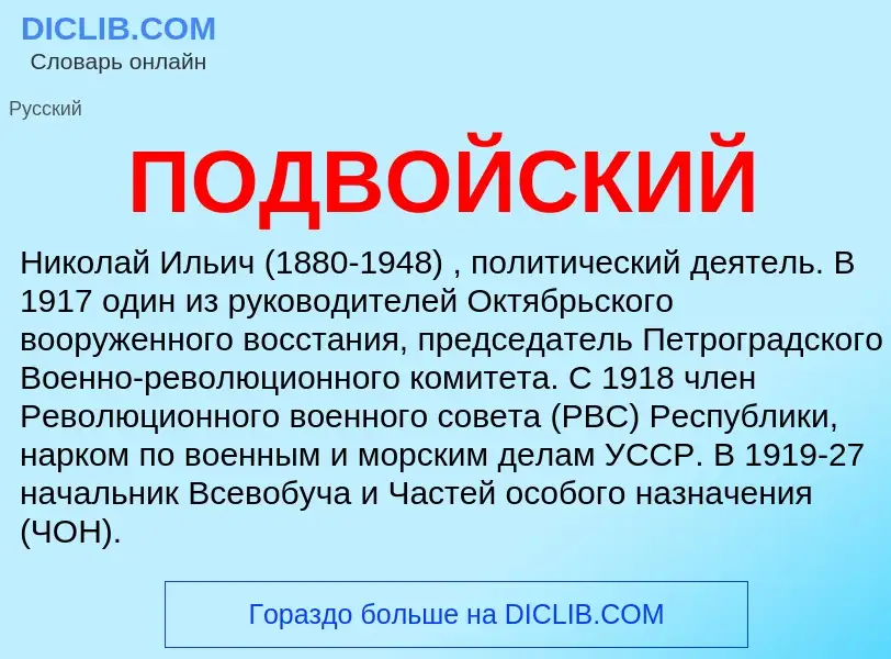 Was ist ПОДВОЙСКИЙ - Definition